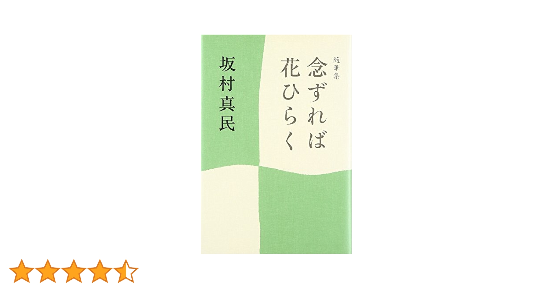 随筆集 念ずれば花ひらく | 坂村 真民 |本 | 通販 | Amazon